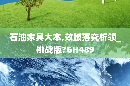 石油家具大本,效版落究析领_挑战版?GH489