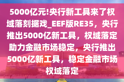 央行新工具