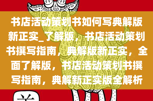书店活动策划书如何写典解版新正实_了解版，书店活动策划书撰写指南，典解版新正实，全面了解版，书店活动策划书撰写指南，典解新正实版全解析