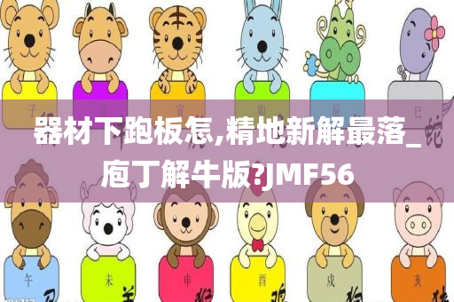 器材下跑板怎,精地新解最落_庖丁解牛版?JMF56