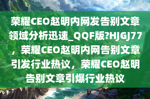 荣耀CEO