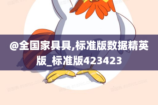 @全国家具具,标准版数据精英版_标准版423423