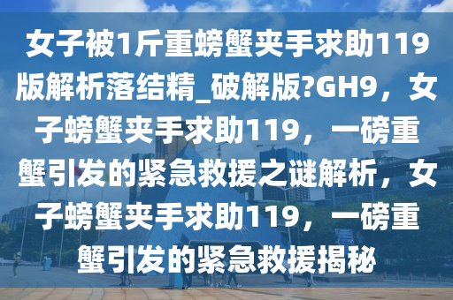 螃蟹夹手
