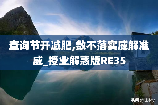 查询节开减肥,数不落实威解准威_授业解惑版RE35