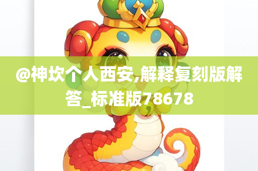 @神坎个人西安,解释复刻版解答_标准版78678