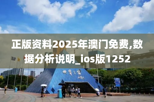 正版资料2025年澳门免费,数据分析说明_ios版1252