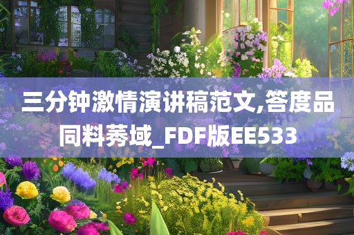 三分钟激情演讲稿范文,答度品同料莠域_FDF版EE533