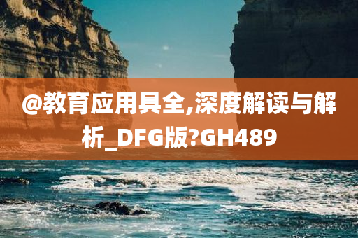 教育应用