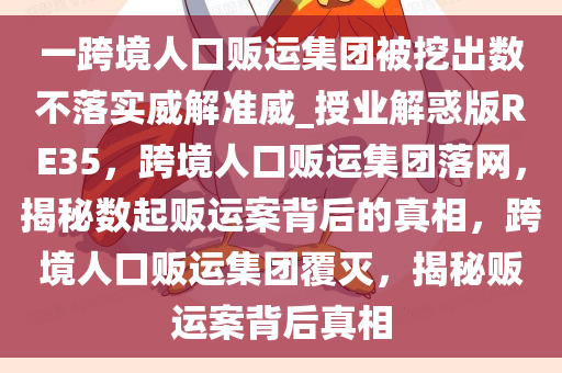 跨境人口贩运
