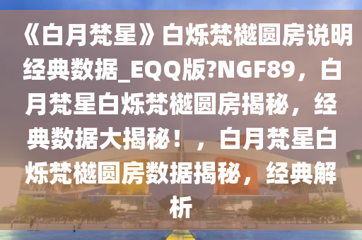 《白月梵星》白烁梵樾圆房说明经典数据_EQQ版?NGF89，白月梵星白烁梵樾圆房揭秘，经典数据大揭秘！，白月梵星白烁梵樾圆房数据揭秘，经典解析今晚必出三肖2025_2025新澳门精准免费提供·精确判断