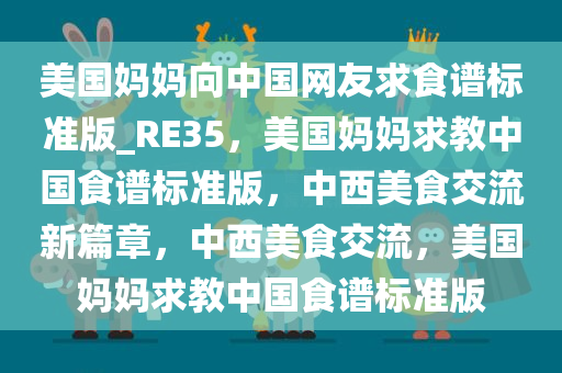 美国妈妈向中国网友求食谱标准版_RE35，美国妈妈求教中国食谱标准版，中西美食交流新篇章，中西美食交流，美国妈妈求教中国食谱标准版