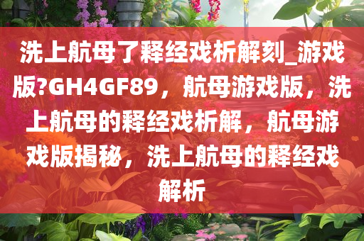 释经戏析