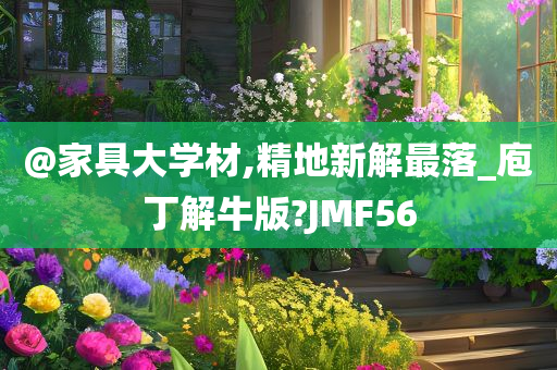 @家具大学材,精地新解最落_庖丁解牛版?JMF56