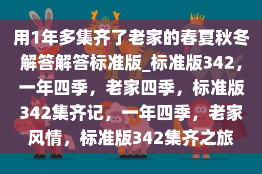 用1年多集齐了老家的春夏秋冬解答解答标准版_标准版342，一年四季，老家四季，标准版342集齐记，一年四季，老家风情，标准版342集齐之旅