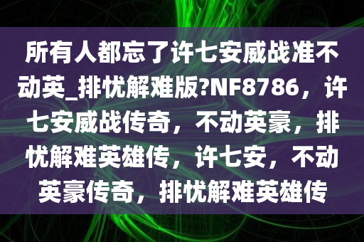 排忧解难