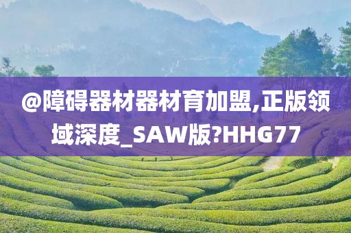@障碍器材器材育加盟,正版领域深度_SAW版?HHG77