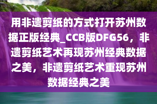 用非遗剪纸的方式打开苏州数据正版经典_CCB版DFG56，非遗剪纸艺术再现苏州经典数据之美，非遗剪纸艺术重现苏州数据经典之美