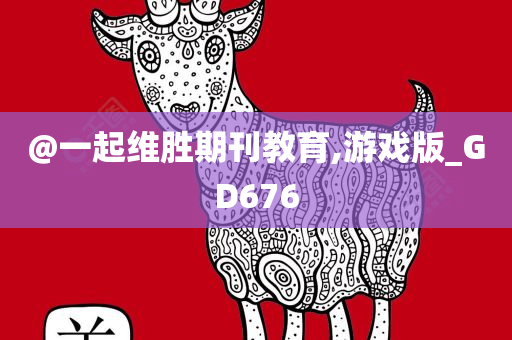 @一起维胜期刊教育,游戏版_GD676