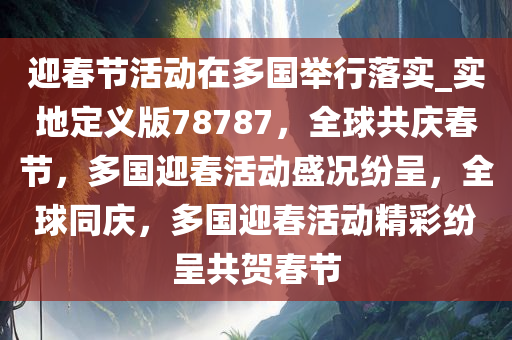 春节