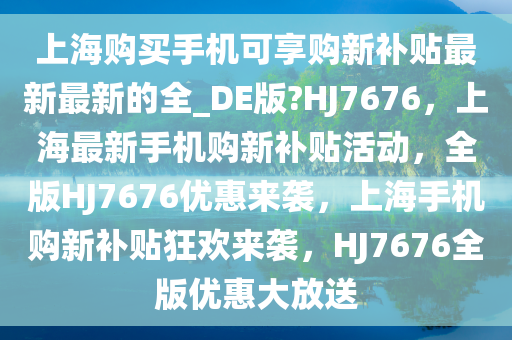 手机购新补贴