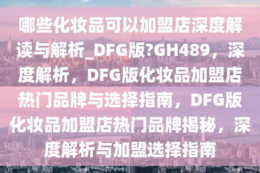 化妆品加盟
