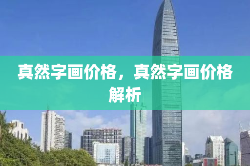 真然字画价格，真然字画价格解析今晚必出三肖2025_2025新澳门精准免费提供·精确判断