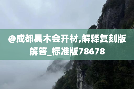 @成都具木会开材,解释复刻版解答_标准版78678