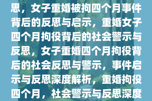 女子重婚被拘四个月引发的深思，女子重婚被拘四个月事件背后的反思与启示，重婚女子四个月拘役背后的社会警示与反思，女子重婚四个月拘役背后的社会反思与警示，事件启示与反思深度解析，重婚拘役四个月，社会警示与反思深度解析
