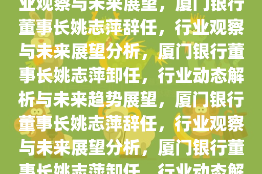厦门银行董事长姚志萍辞任