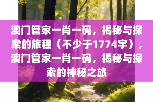 澳门管家一肖一码，揭秘与探索的旅程（不少于1774字），澳门管家一肖一码，揭秘与探索的神秘之旅