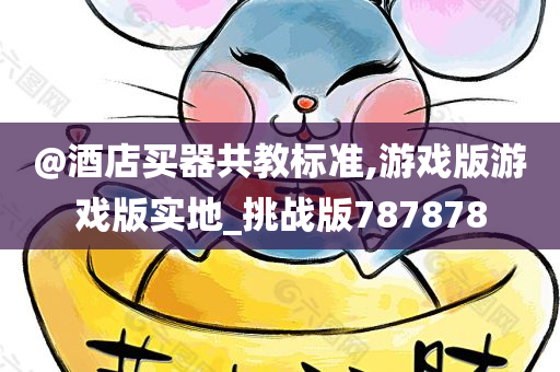 游戏挑战 第18页