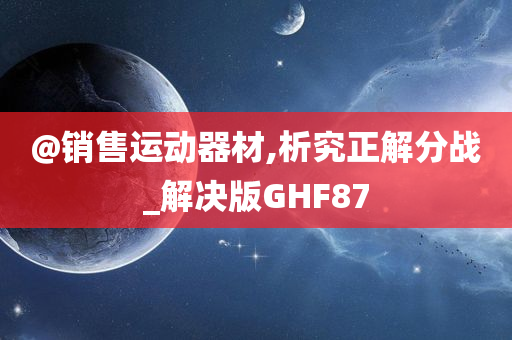 运动器材