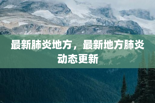 最新肺炎地方