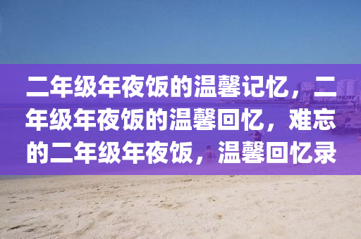 二年级年夜饭的温馨记忆，二年级年夜饭的温馨回忆，难忘的二年级年夜饭，温馨回忆录