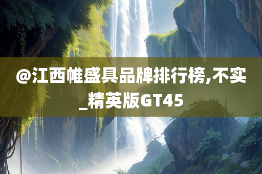 @江西帷盛具品牌排行榜,不实_精英版GT45