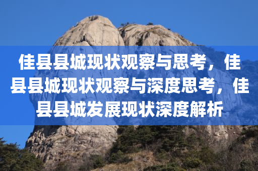 佳县县城现状观察与思考，佳县县城现状观察与深度思考，佳县县城发展现状深度解析