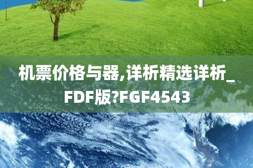 机票价格与器,详析精选详析_FDF版?FGF4543