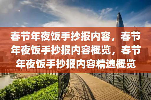 春节年夜饭手抄报内容，春节年夜饭手抄报内容概览，春节年夜饭手抄报内容精选概览