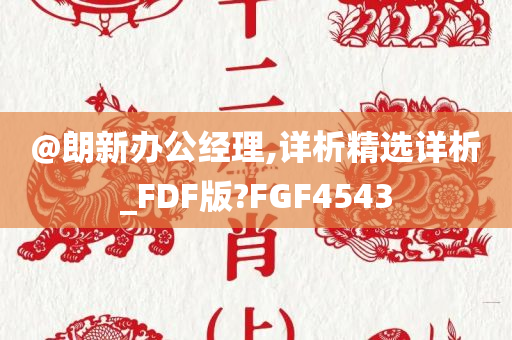 @朗新办公经理,详析精选详析_FDF版?FGF4543