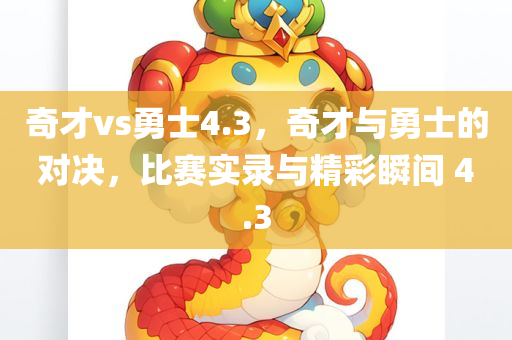奇才vs勇今晚必出三肖2025_2025新澳门精准免费提供·精确判断士4.3，奇才与勇士的对决，比赛实录与精彩瞬间 4.3