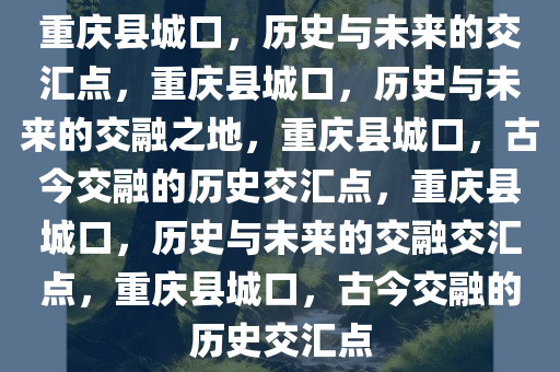 重庆县城口，历史与未来的交汇点，重庆县城口，历史与未来的交融之地，重庆县城口，古今交融的历史交汇点，重庆县城口，历史与未来的交融交汇点，重庆县城口，古今交融的历史交汇点
