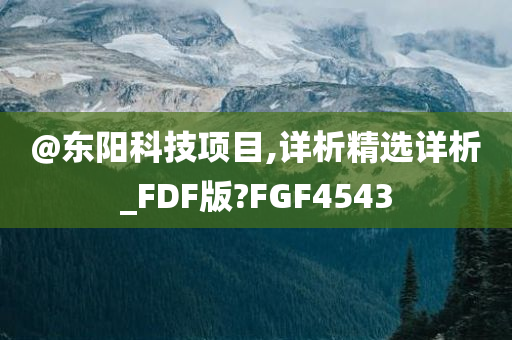 @东阳科技项目,详析精选详析_FDF版?FGF4543
