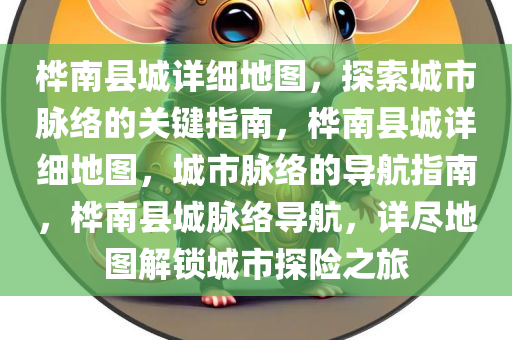 桦南县城详细地图，探索城市脉络的关键指南，桦南县城详细地图，城市脉络的导航指南，桦南县城脉络导航，详尽地图解锁城市探险之旅