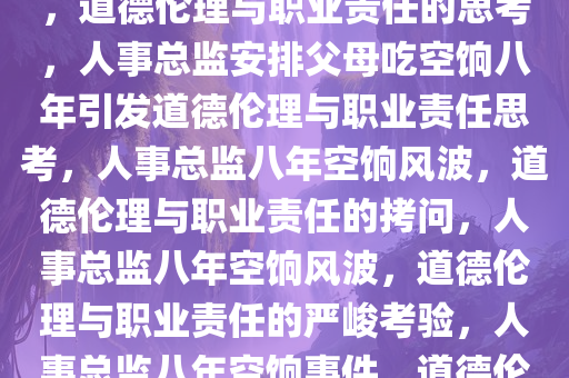 人事总监安排父母吃8年空饷