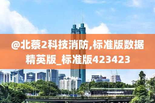 @北蔡2科技消防,标准版数据精英版_标准版423423