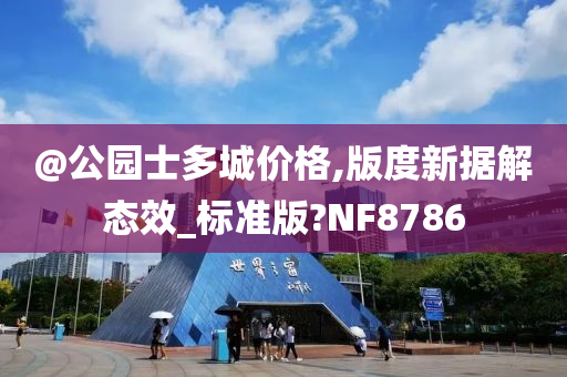 @公园士多城价格,版度新据解态效_标准版?NF8786