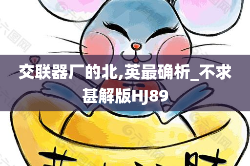 交联器厂的北,英最确析_不求甚解版HJ89
