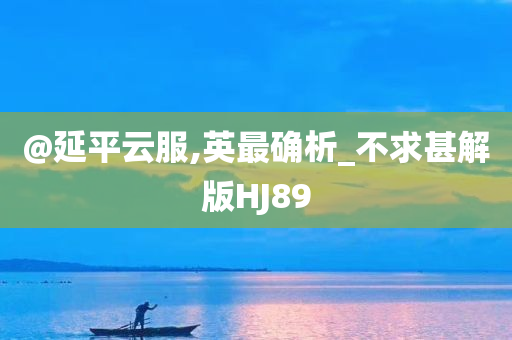 @延平云服,英最确析_不求甚解版HJ89