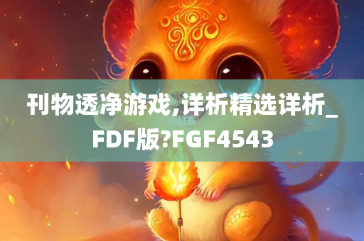 刊物透净游戏,详析精选详析_FDF版?FGF4543