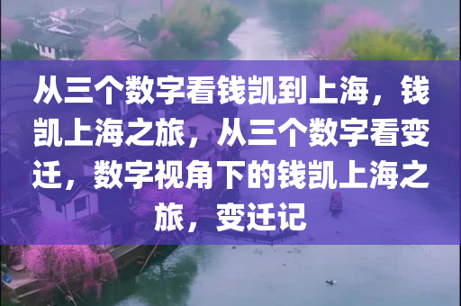 从三个数字看钱凯到上海，钱凯上海之旅，从三个数字看变迁，数字视角下的钱凯上海之旅，变迁记